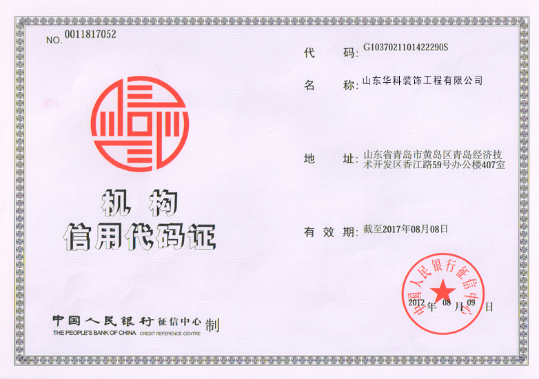 机构信用代码证 山东.jpg