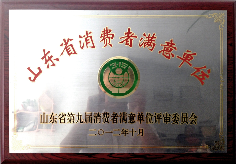 山东省消费者满意单位